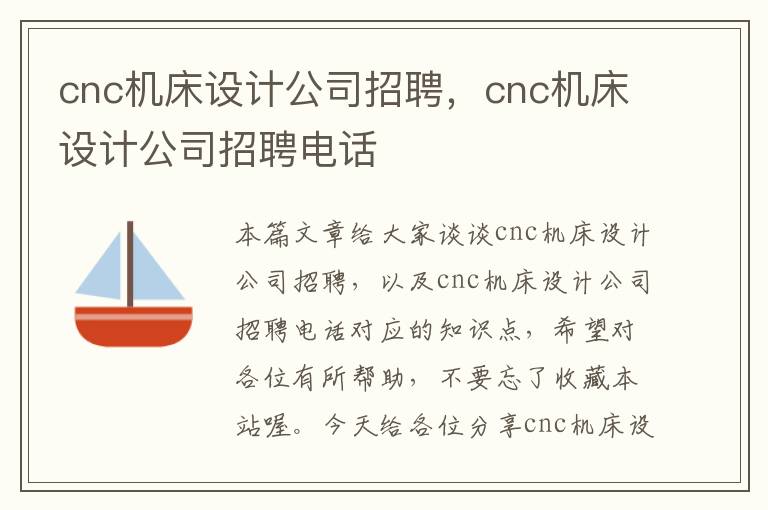 cnc机床设计公司招聘,cnc机床设计公司招聘电话