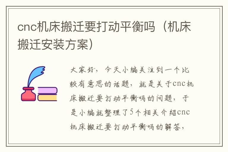 cnc机床搬迁要打动平衡吗(机床搬迁安装方案)