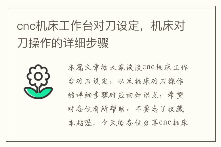 cnc机床工作台对刀设定,机床对刀操作的详细步骤
