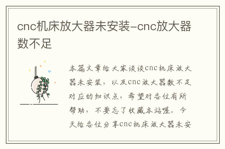 cnc机床放大器未安装-cnc放大器数不足