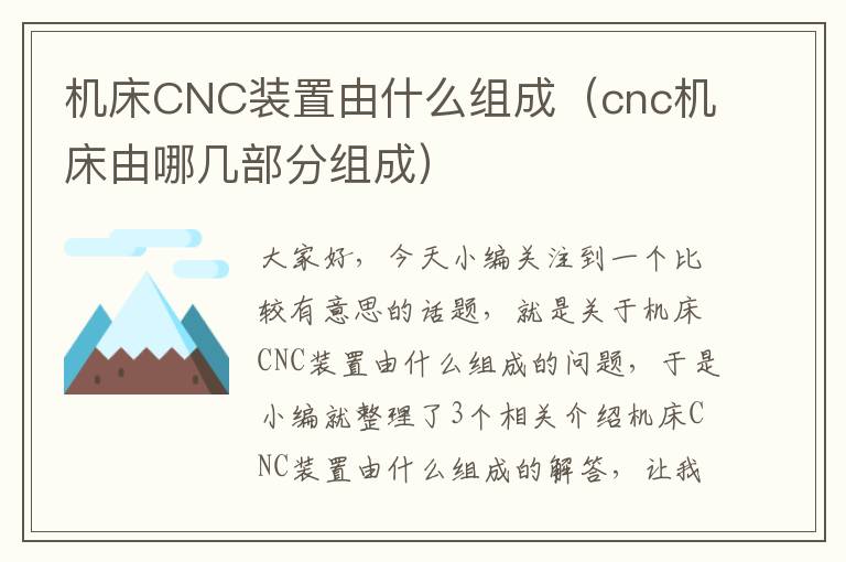 机床CNC装置由什么组成(cnc机床由哪几部分组成)