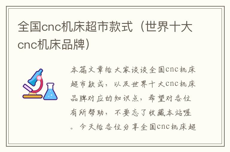 全国cnc机床超市款式(世界十大cnc机床品牌)