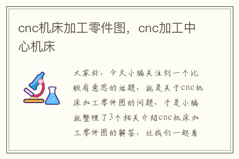cnc机床加工零件图,cnc加工中心机床