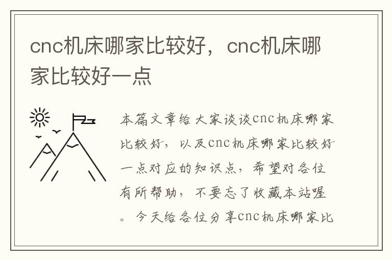 cnc机床哪家比较好,cnc机床哪家比较好一点