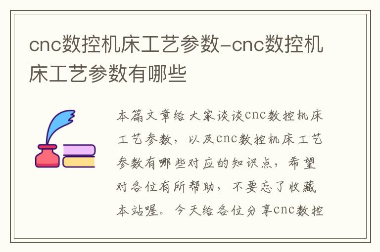 cnc数控机床工艺参数-cnc数控机床工艺参数有哪些