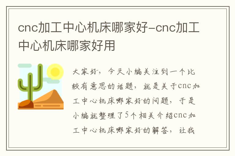 cnc加工中心机床哪家好-cnc加工中心机床哪家好用