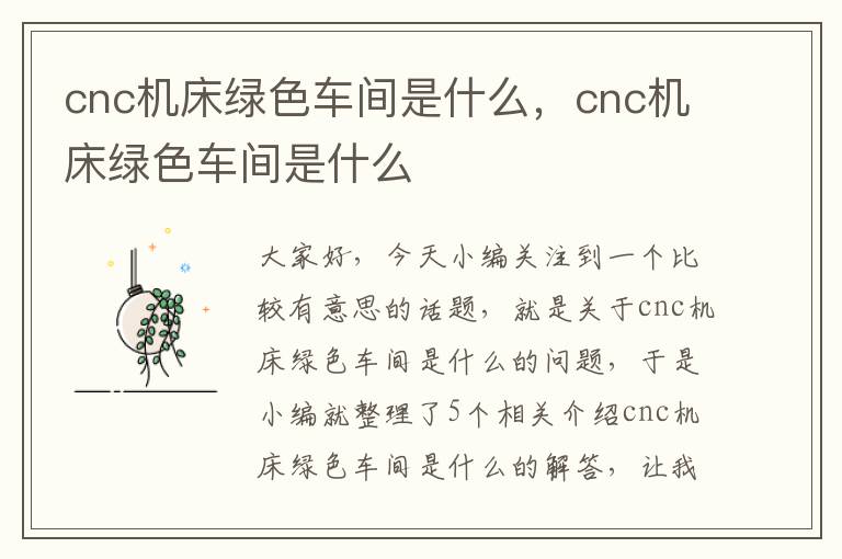 cnc机床绿色车间是什么，cnc机床绿色车间是什么