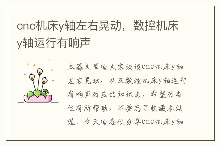 cnc机床y轴左右晃动,数控机床y轴运行有响声
