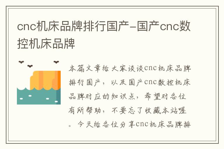cnc机床品牌排行国产-国产cnc数控机床品牌
