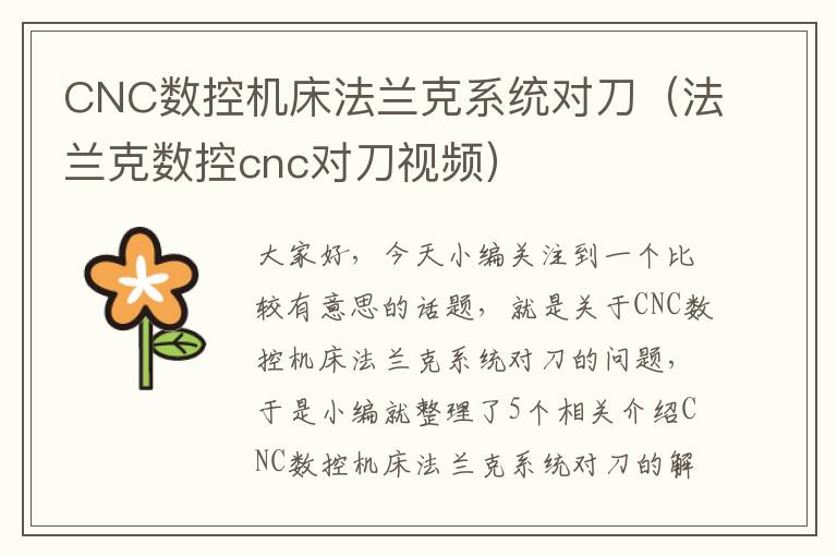 CNC数控机床法兰克系统对刀(法兰克数控cnc对刀视频)