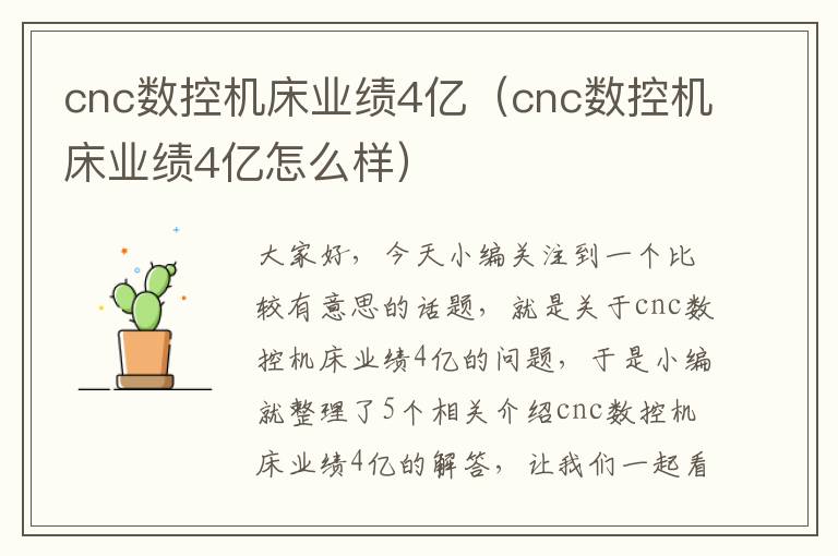 cnc数控机床业绩4亿(cnc数控机床业绩4亿怎么样)
