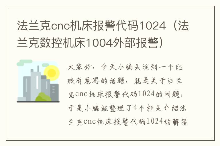 法兰克cnc机床报警代码1024(法兰克数控机床1004外部报警)