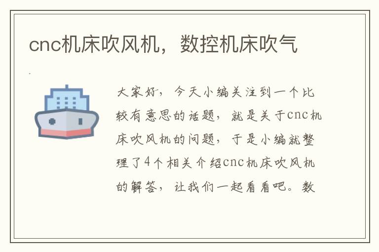 cnc机床吹风机,数控机床吹气