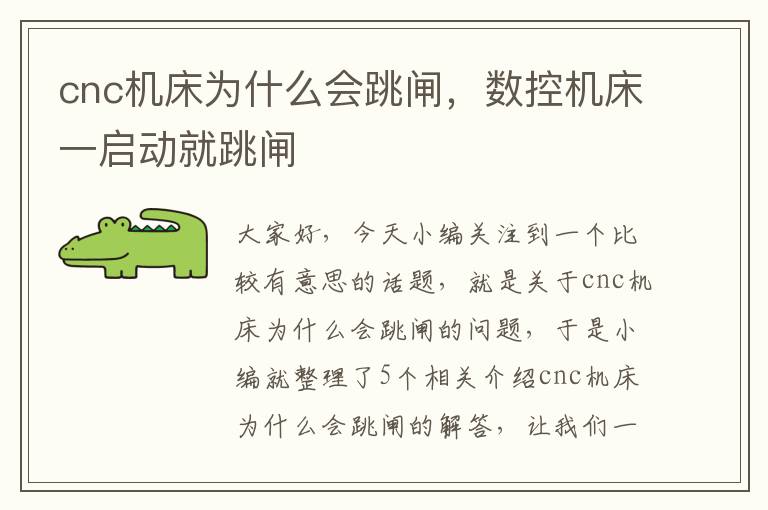 cnc机床为什么会跳闸,数控机床一启动就跳闸