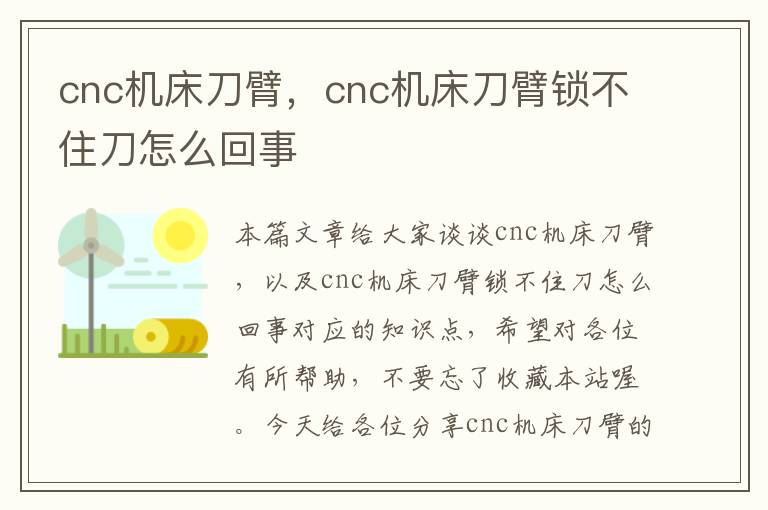 cnc机床刀臂,cnc机床刀臂锁不住刀怎么回事