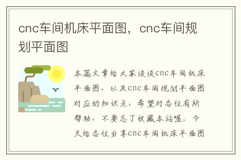 cnc车间机床平面图,cnc车间规划平面图