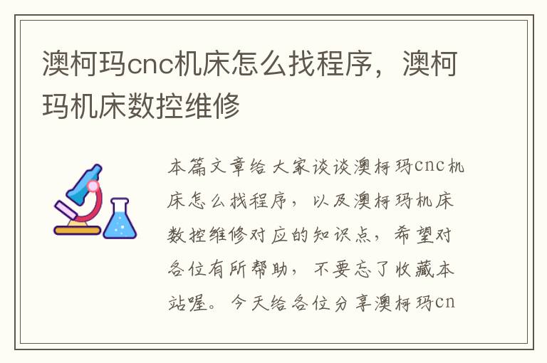 澳柯玛cnc机床怎么找程序,澳柯玛机床数控维修