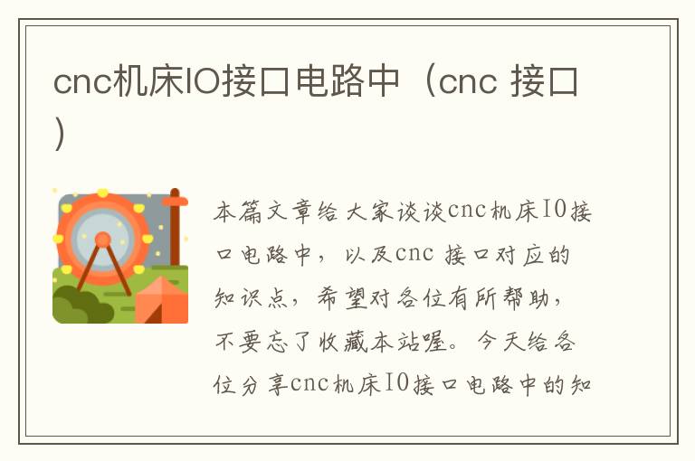 cnc机床IO接口电路中(cnc 接口)