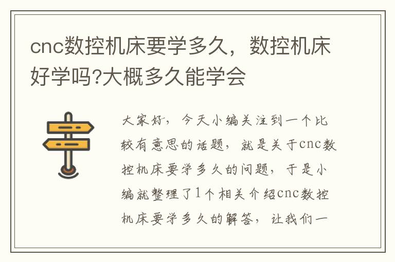 cnc数控机床要学多久,数控机床好学吗?大概多久能学会