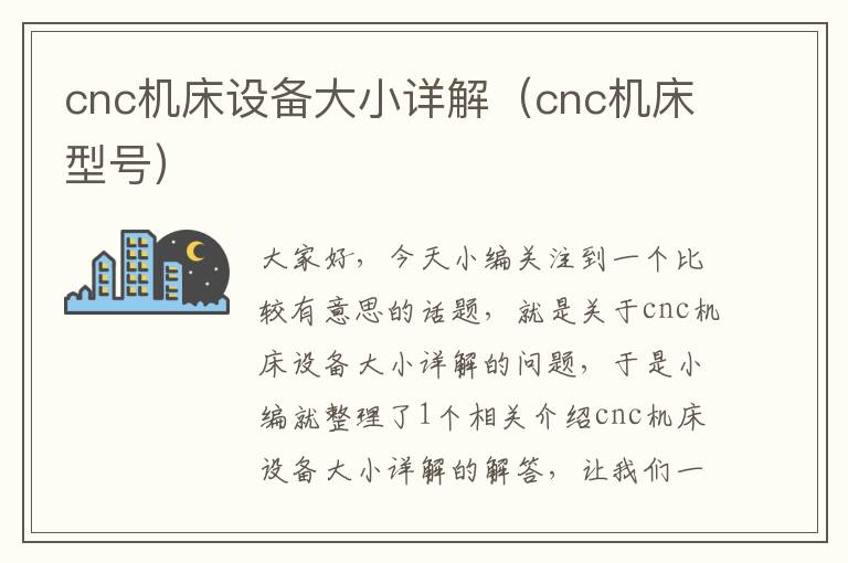 cnc机床设备大小详解(cnc机床型号)