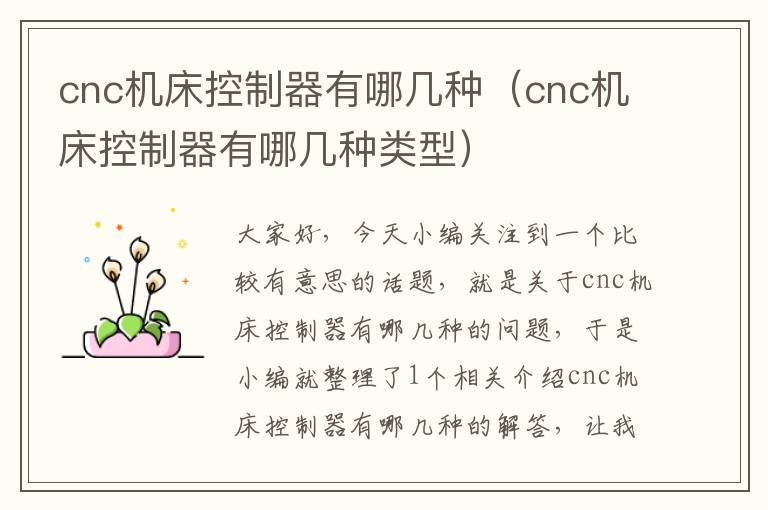 cnc机床控制器有哪几种(cnc机床控制器有哪几种类型)