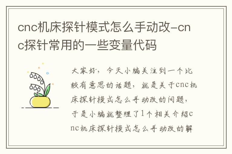 cnc机床探针模式怎么手动改-cnc探针常用的一些变量代码