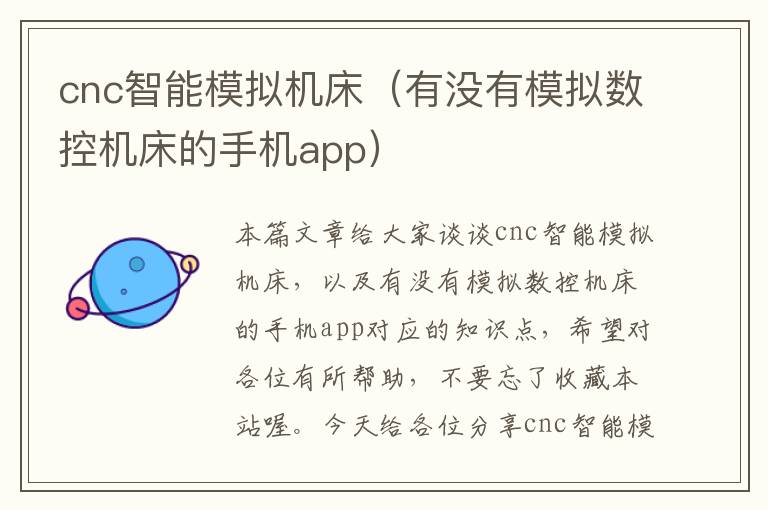 cnc智能模拟机床(有没有模拟数控机床的手机app)