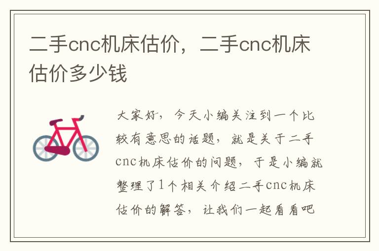 二手cnc机床估价,二手cnc机床估价多少钱
