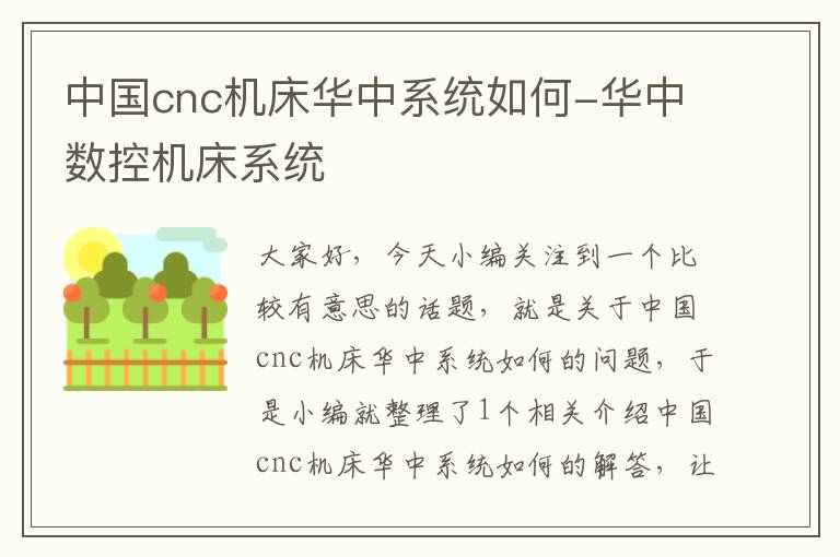 中国cnc机床华中系统如何-华中数控机床系统