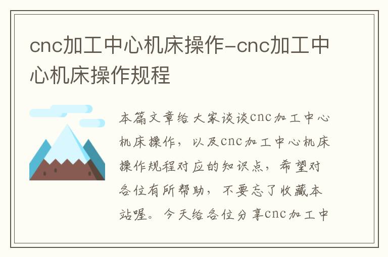 cnc加工中心机床操作-cnc加工中心机床操作规程