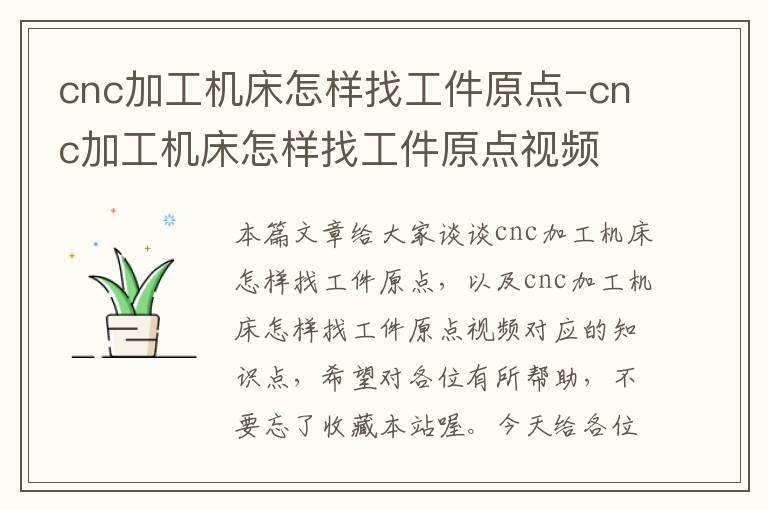 cnc加工机床怎样找工件原点-cnc加工机床怎样找工件原点视频