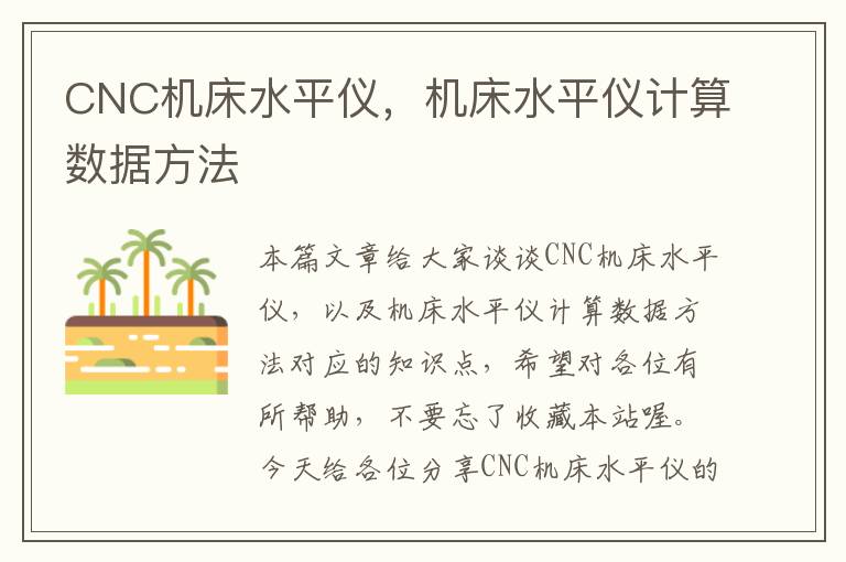 CNC机床水平仪，机床水平仪计算数据方法