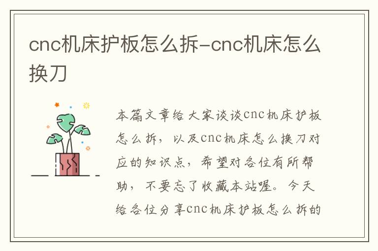 cnc机床护板怎么拆-cnc机床怎么换刀