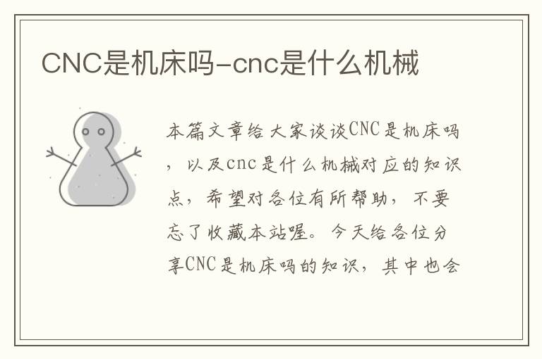 CNC是机床吗-cnc是什么机械