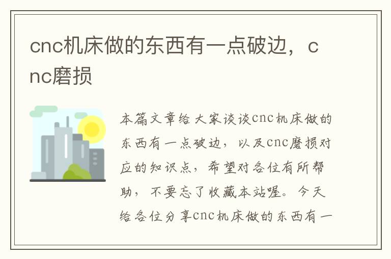 cnc机床做的东西有一点破边,cnc磨损