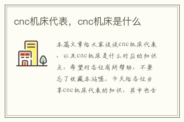 cnc机床代表,cnc机床是什么