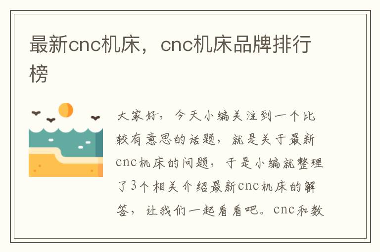 最新cnc机床,cnc机床品牌排行榜