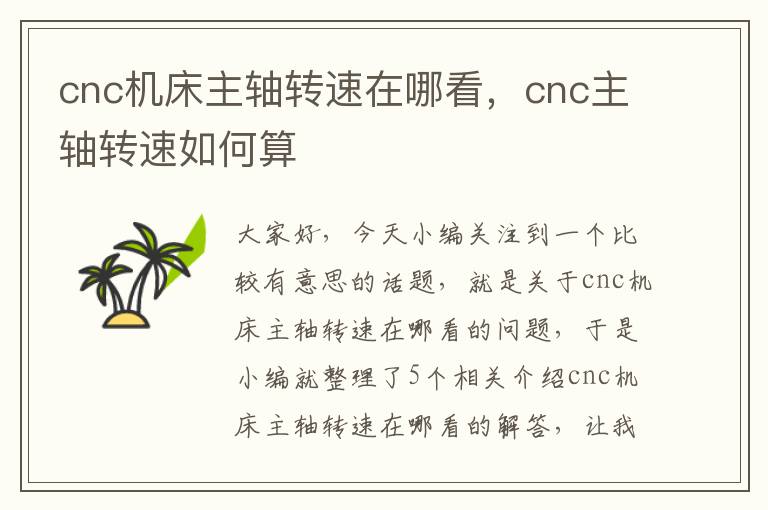 cnc机床主轴转速在哪看,cnc主轴转速如何算