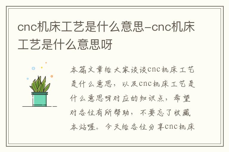 cnc机床工艺是什么意思-cnc机床工艺是什么意思呀
