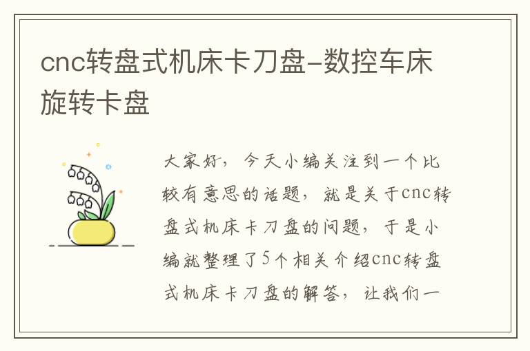 cnc转盘式机床卡刀盘-数控车床旋转卡盘