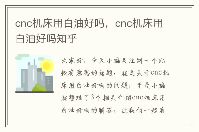 cnc机床用白油好吗,cnc机床用白油好吗知乎