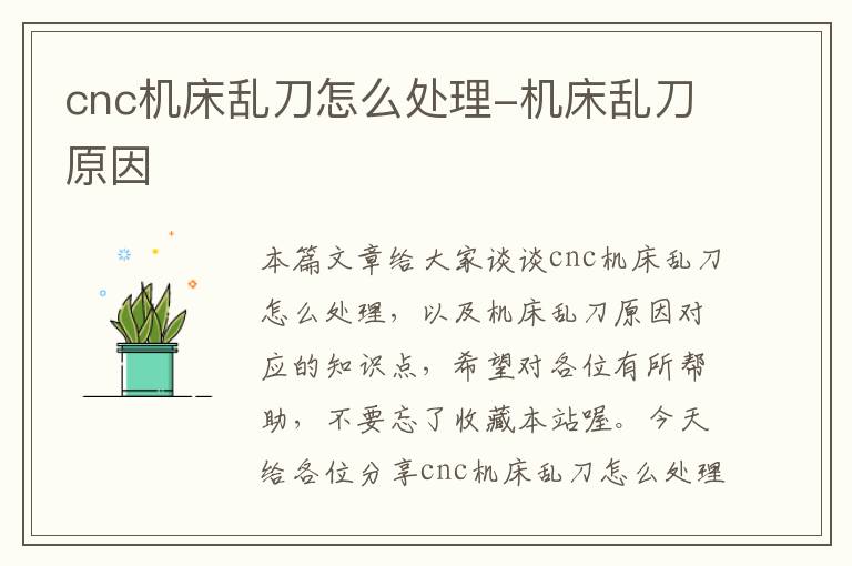 cnc机床乱刀怎么处理-机床乱刀原因