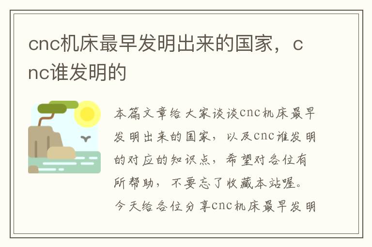 cnc机床最早发明出来的国家,cnc谁发明的