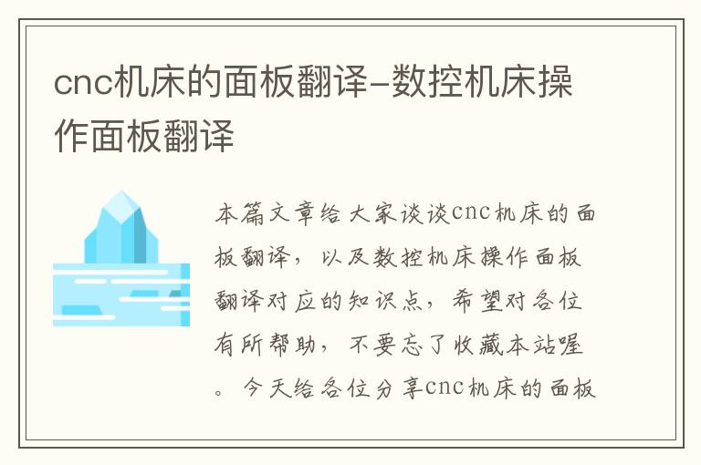 cnc机床的面板翻译-数控机床操作面板翻译
