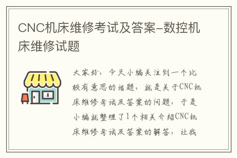 CNC机床维修考试及答案-数控机床维修试题
