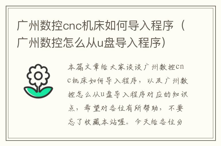 广州数控cnc机床如何导入程序(广州数控怎么从u盘导入程序)
