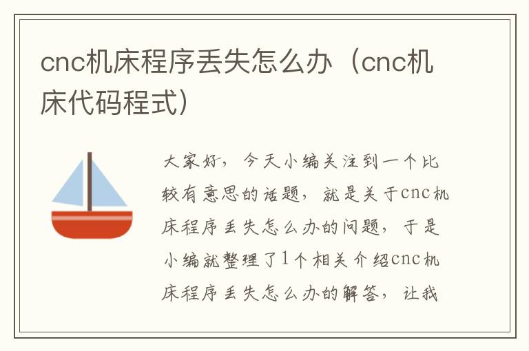cnc机床程序丢失怎么办(cnc机床代码程式)