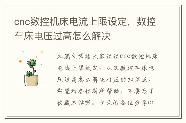 cnc数控机床电流上限设定,数控车床电压过高怎么解决