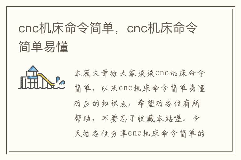 cnc机床命令简单,cnc机床命令简单易懂