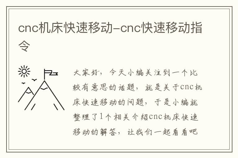 cnc机床快速移动-cnc快速移动指令